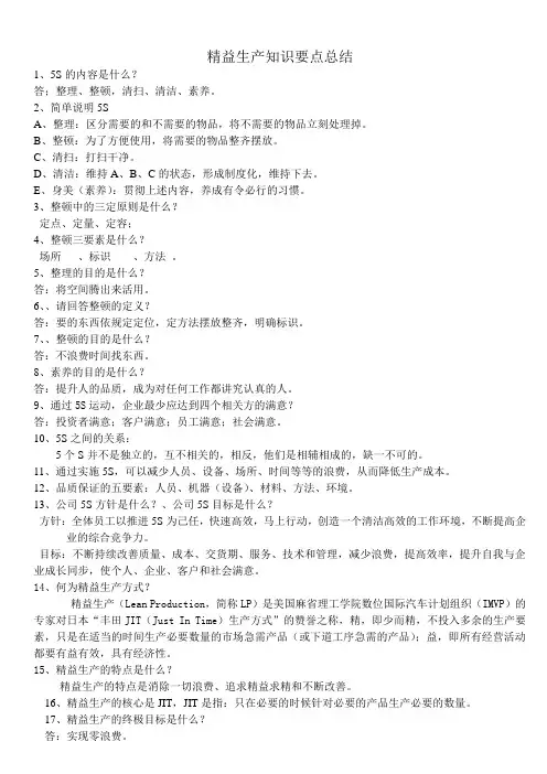 精益生产知识要点总结