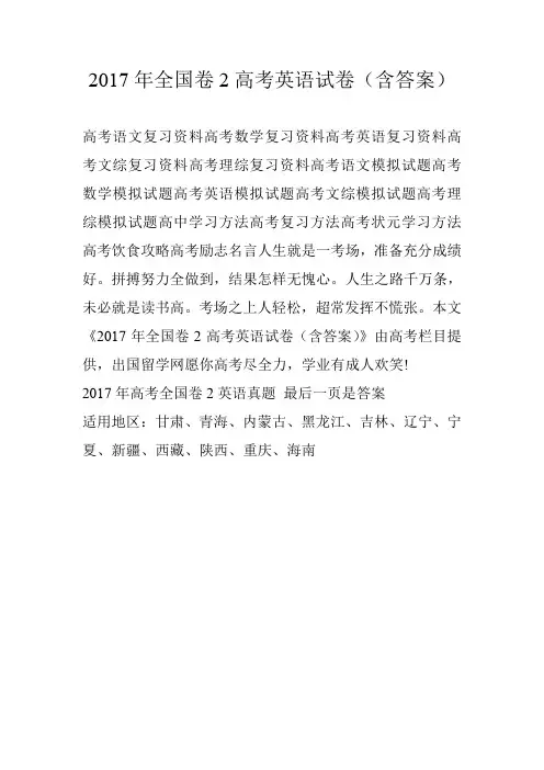 2017年全国卷2高考英语试卷(含答案)