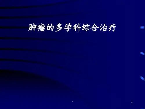 肿瘤的多学科综合治疗ppt课件