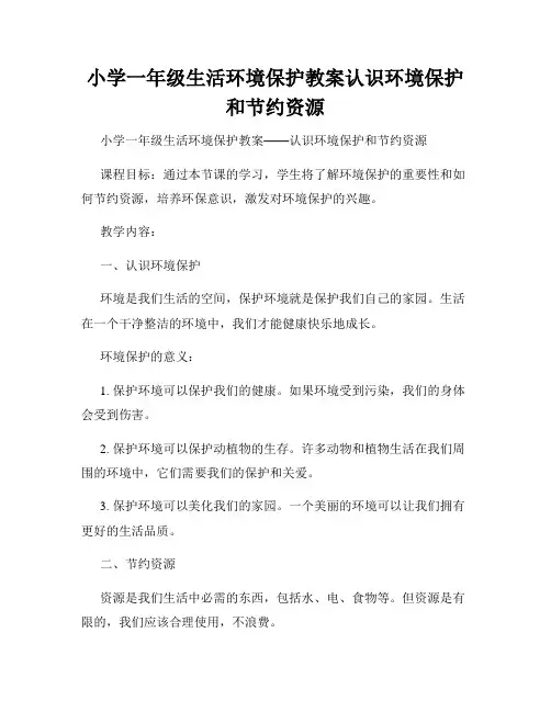 小学一年级生活环境保护教案认识环境保护和节约资源