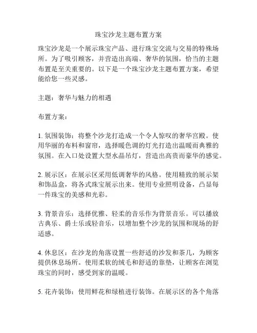 珠宝沙龙主题布置方案