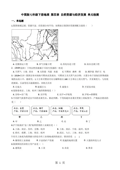 中图版七年级下册地理 第四章 自然资源与经济发展 单元检测-word文档