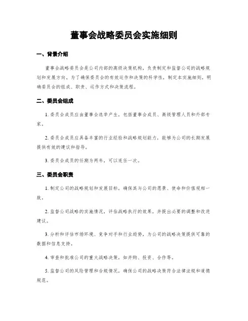 董事会战略委员会实施细则