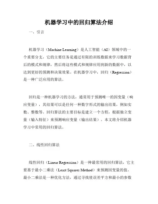 机器学习中的回归算法介绍