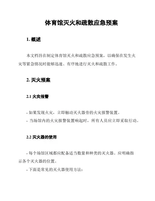体育馆灭火和疏散应急预案