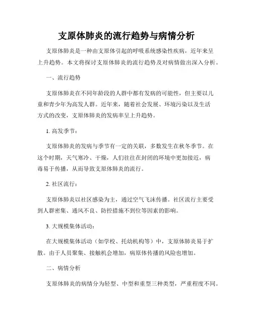 支原体肺炎的流行趋势与病情分析