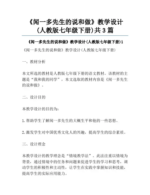 《闻一多先生的说和做》教学设计(人教版七年级下册)共3篇
