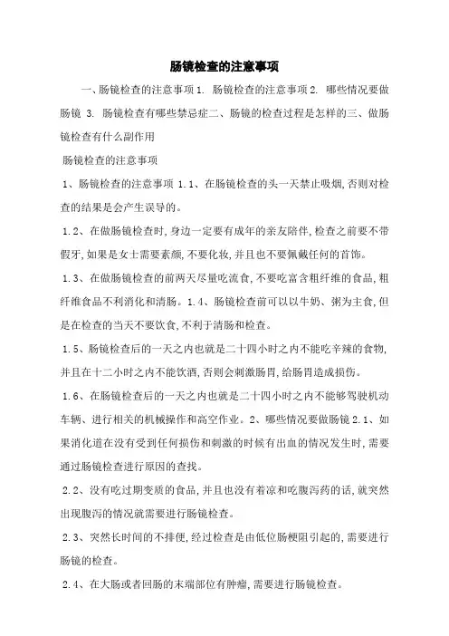 肠镜检查的注意事项