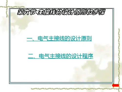 主接线的设计原则和步骤