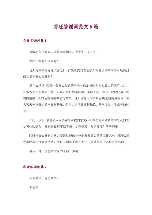 乔迁答谢词范文5篇