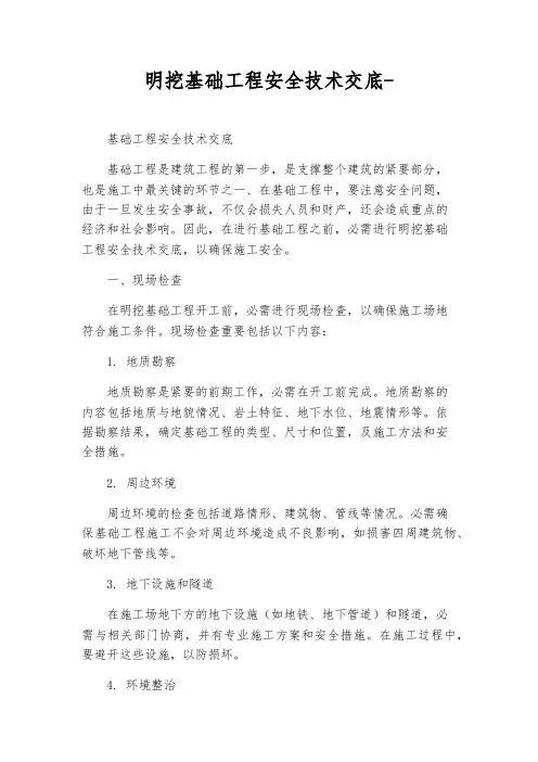 明挖基础工程安全技术交底-
