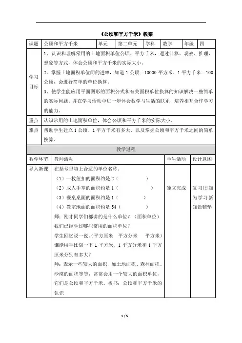 四年级上册数学教案2《公顷和平方千米》 人教新课标