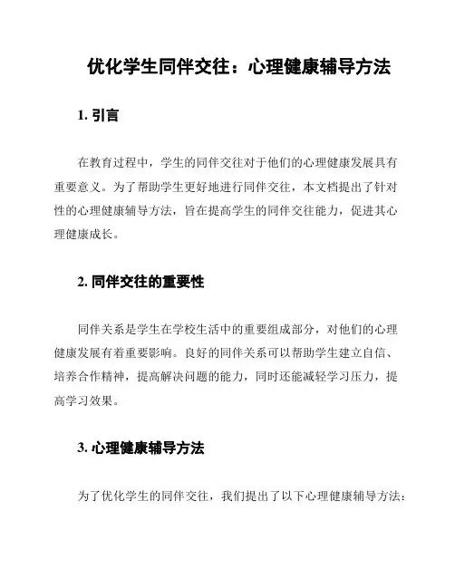 优化学生同伴交往：心理健康辅导方法