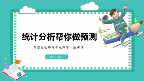 苏教版初中九年级数学下册课件统计分析帮你做预测PPT模板