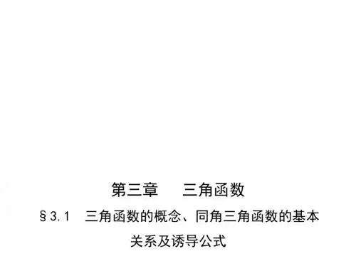 高考数学一轮复习第三章三角函数3.1三角函数的概念、同角三角函数的基本关系及课件