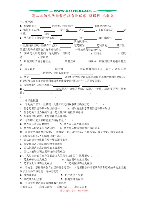 高二政治生活与哲学综合测试卷 新课标 人教版