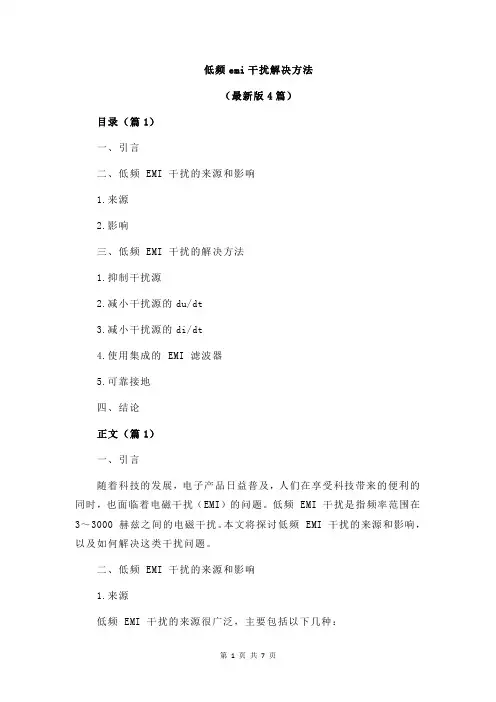 低频emi干扰解决方法