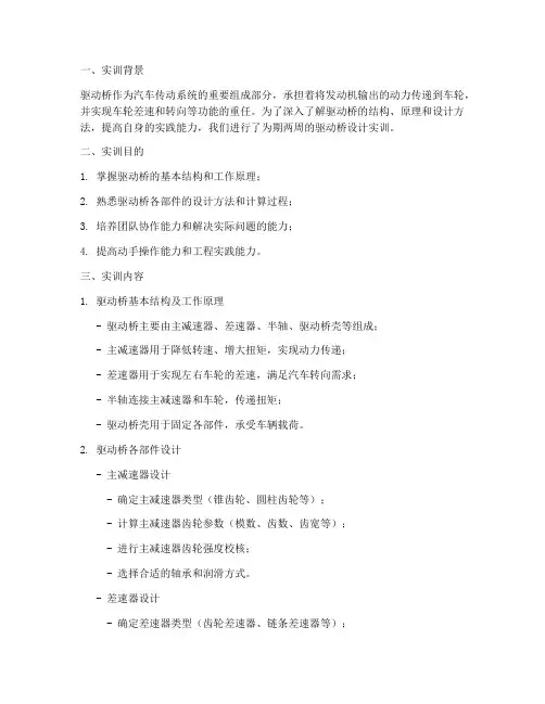 驱动桥的设计实训总结报告