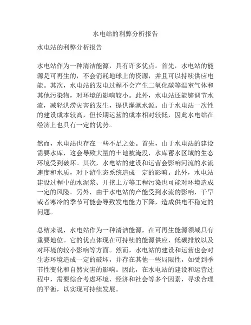 水电站的利弊分析报告