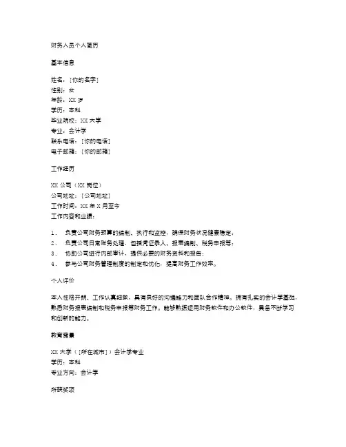 财务人员个人简历空白表格