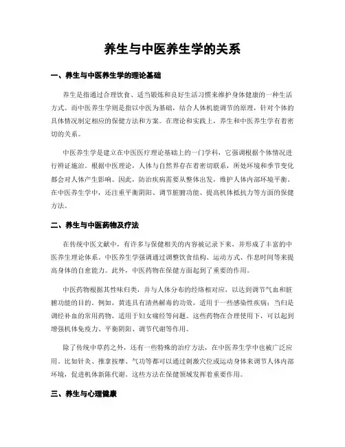 养生与中医养生学的关系