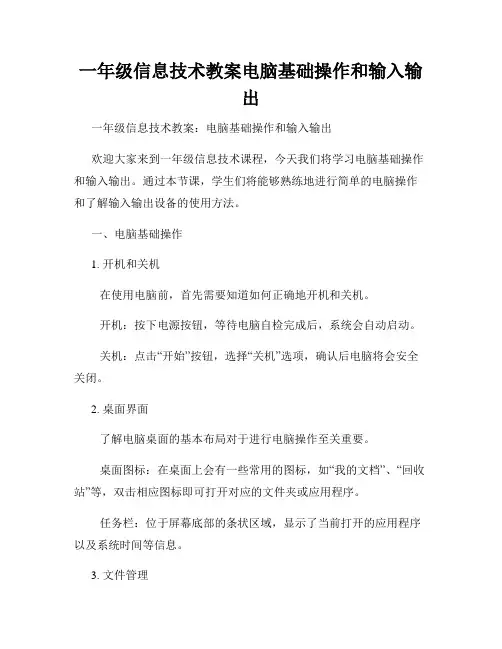 一年级信息技术教案电脑基础操作和输入输出