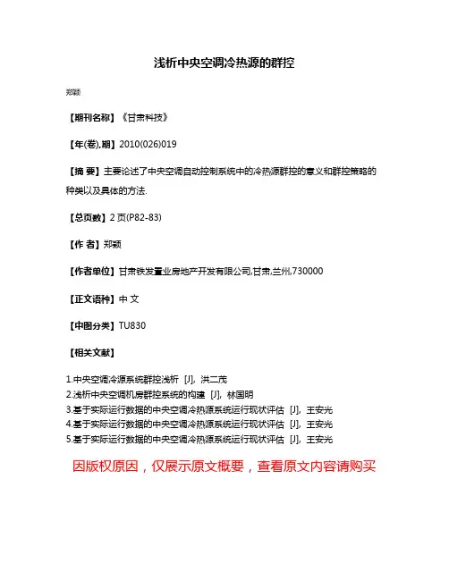 浅析中央空调冷热源的群控