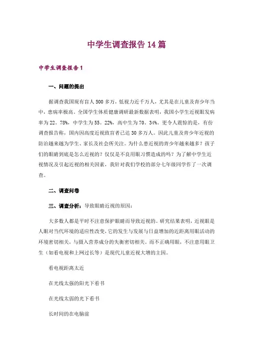 中学生调查报告14篇