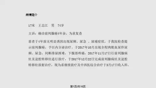 前列腺癌护理PPT课件