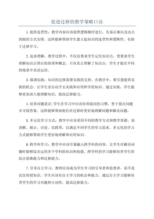 促进迁移的教学策略口诀
