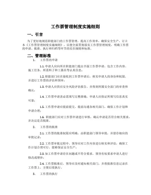 工作票管理制度实施细则