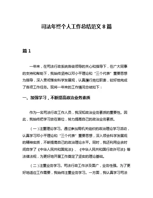 司法年终个人工作总结范文8篇
