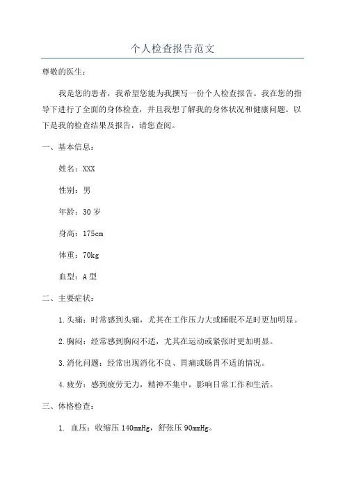 个人检查报告范文