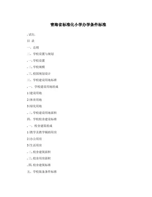 青海省标准化小学办学条件标准