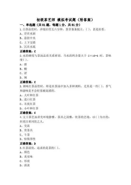 初级茶艺师 模拟考试题(附答案)