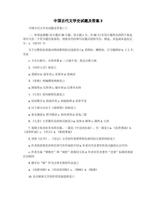 中国古代文学史试题及答案3