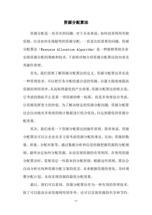 资源分配算法