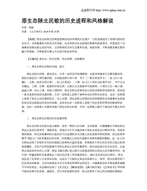 原生态陕北民歌的历史进程和风格解说