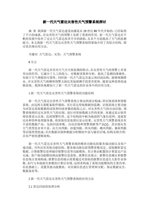 新一代天气雷达灾害性天气预警系统探讨