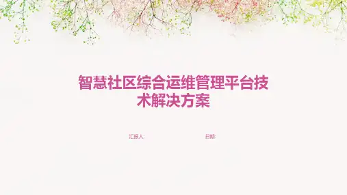 智慧社区综合运维管理平台技术解决方案