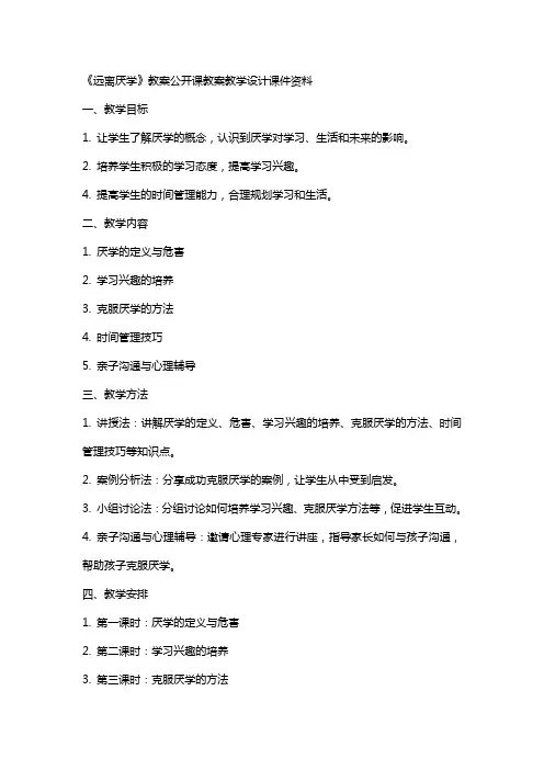 《远离厌学》教案公开课教案教学设计课件资料