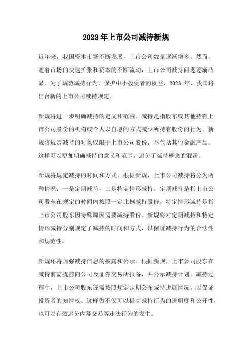 2023年上市公司减持新规