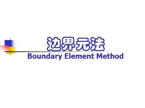 边界元法课件