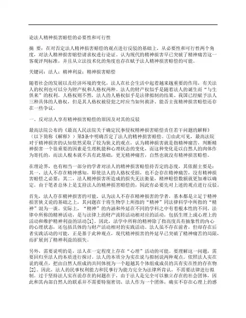 [损害赔偿,必要性,可行性]论法人精神损害赔偿的必要性和可行性