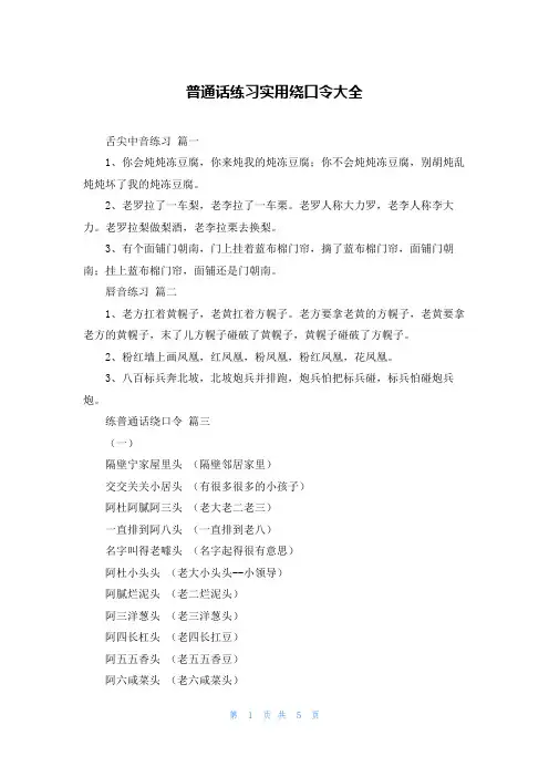 普通话练习实用绕口令大全