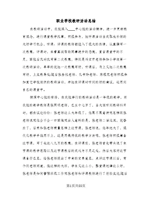 职业学校教研活动总结（5篇）