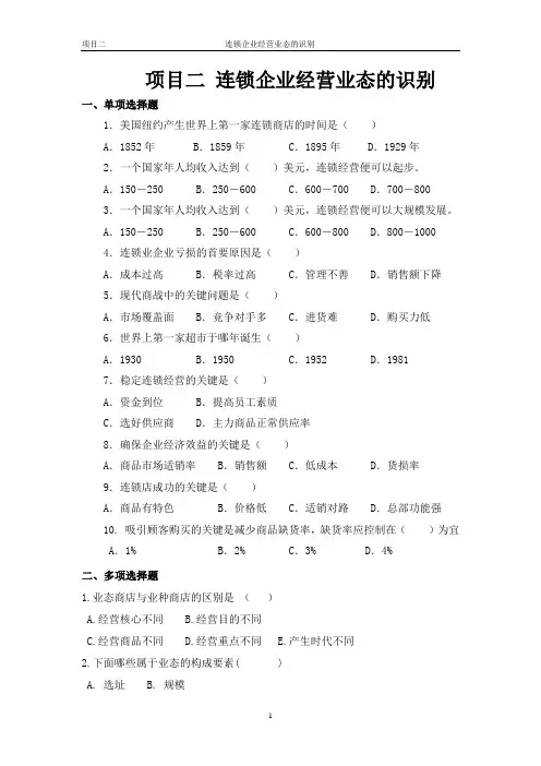 连锁经营管理原理习题及答案 项目二业态识别