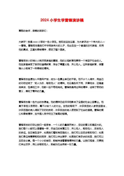 2024小学生学雷锋演讲稿