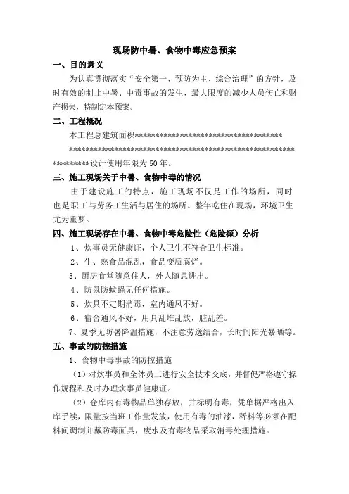 建筑施工现场防中暑、中毒应急预案