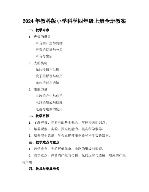 2024年教科版小学科学四年级上册全册教案